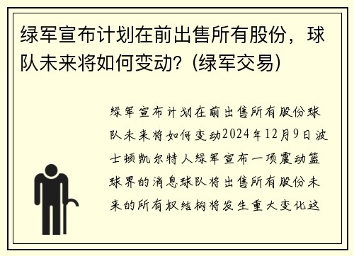 绿军宣布计划在前出售所有股份，球队未来将如何变动？(绿军交易)