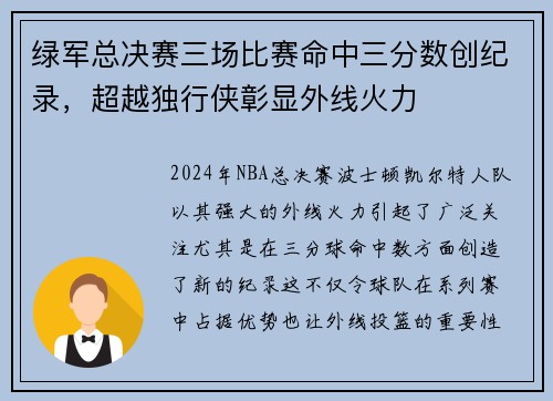 绿军总决赛三场比赛命中三分数创纪录，超越独行侠彰显外线火力