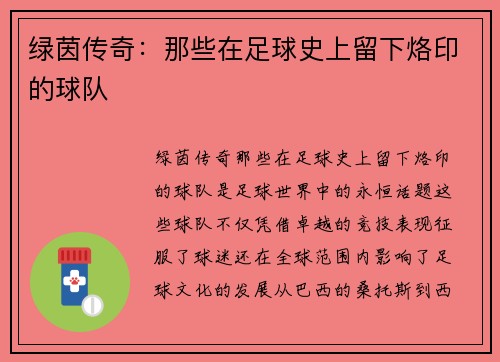 绿茵传奇：那些在足球史上留下烙印的球队