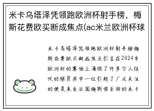 米卡乌塔泽凭领跑欧洲杯射手榜，梅斯花费欧买断成焦点(ac米兰欧洲杯球员)