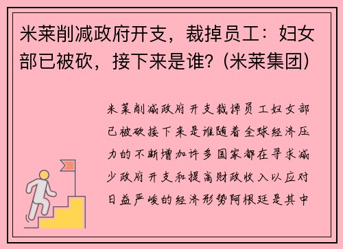 米莱削减政府开支，裁掉员工：妇女部已被砍，接下来是谁？(米莱集团)