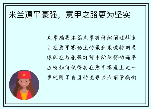 米兰逼平豪强，意甲之路更为坚实