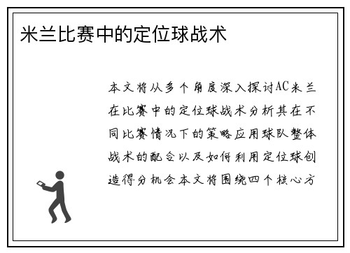 米兰比赛中的定位球战术