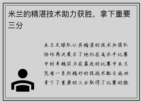 米兰的精湛技术助力获胜，拿下重要三分
