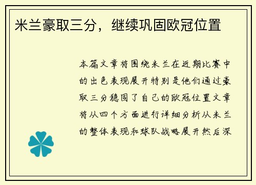 米兰豪取三分，继续巩固欧冠位置