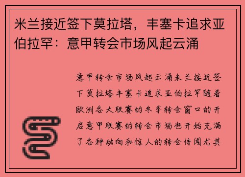 米兰接近签下莫拉塔，丰塞卡追求亚伯拉罕：意甲转会市场风起云涌