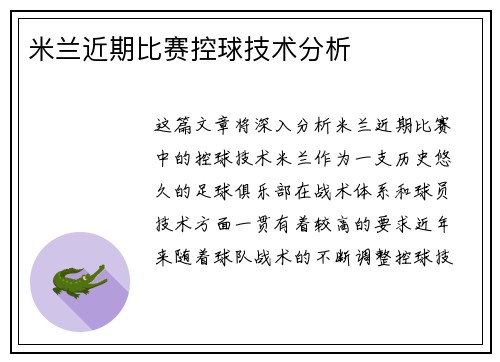 米兰近期比赛控球技术分析