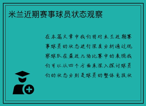 米兰近期赛事球员状态观察