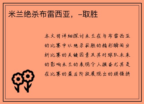 米兰绝杀布雷西亚，-取胜