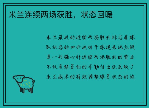 米兰连续两场获胜，状态回暖