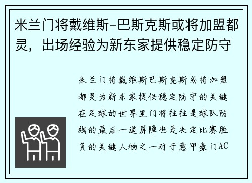 米兰门将戴维斯-巴斯克斯或将加盟都灵，出场经验为新东家提供稳定防守