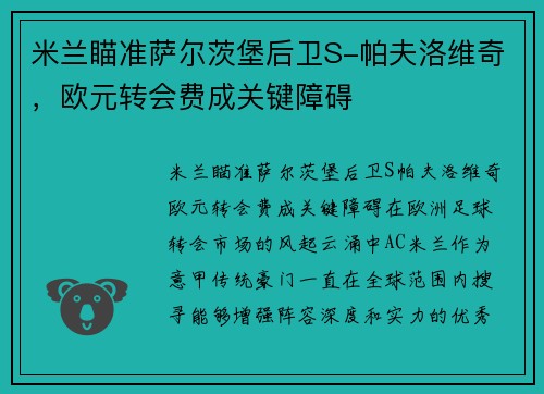 米兰瞄准萨尔茨堡后卫S-帕夫洛维奇，欧元转会费成关键障碍