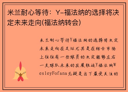 米兰耐心等待：Y-福法纳的选择将决定未来走向(福法纳转会)