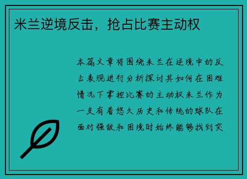 米兰逆境反击，抢占比赛主动权