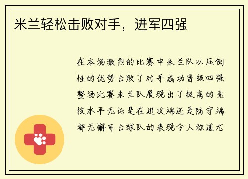 米兰轻松击败对手，进军四强