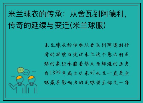 米兰球衣的传承：从舍瓦到阿德利，传奇的延续与变迁(米兰球服)