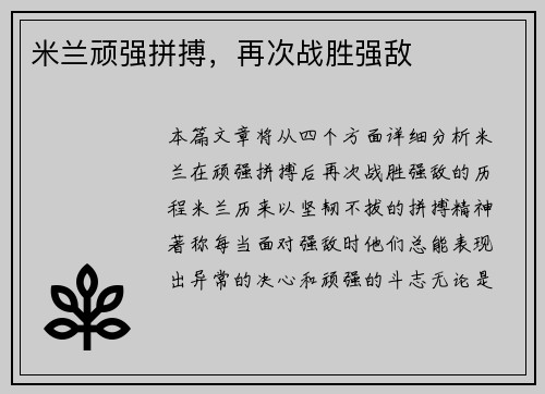 米兰顽强拼搏，再次战胜强敌