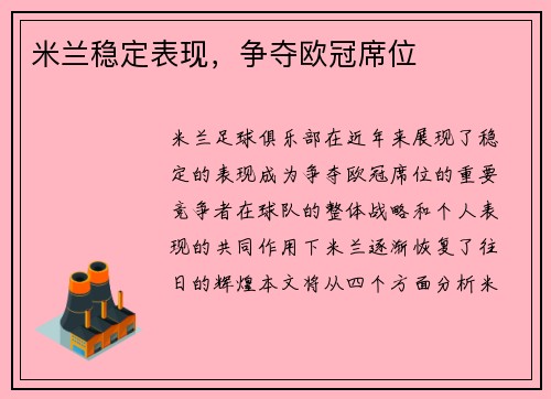 米兰稳定表现，争夺欧冠席位
