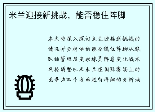 米兰迎接新挑战，能否稳住阵脚