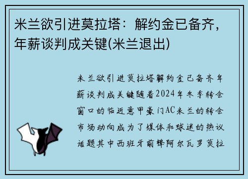 米兰欲引进莫拉塔：解约金已备齐，年薪谈判成关键(米兰退出)