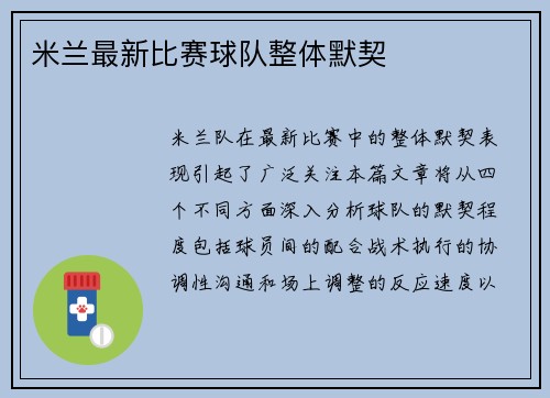 米兰最新比赛球队整体默契