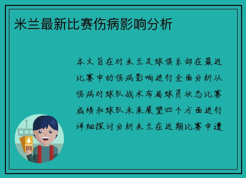 米兰最新比赛伤病影响分析