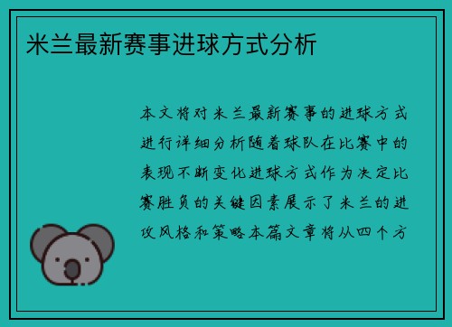 米兰最新赛事进球方式分析
