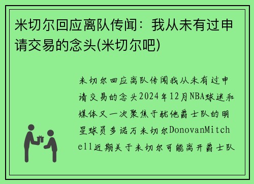 米切尔回应离队传闻：我从未有过申请交易的念头(米切尔吧)