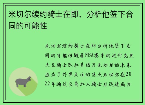 米切尔续约骑士在即，分析他签下合同的可能性