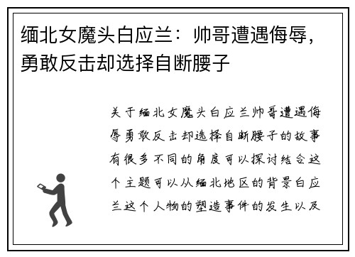 缅北女魔头白应兰：帅哥遭遇侮辱，勇敢反击却选择自断腰子