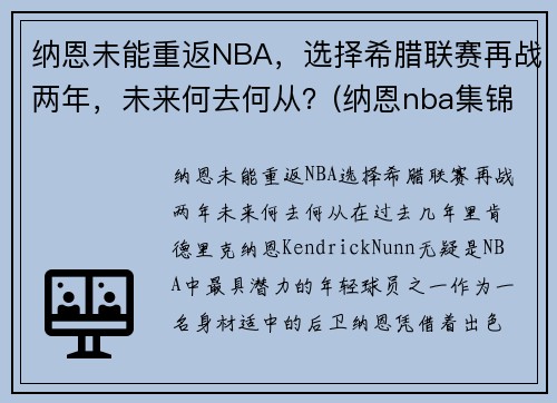 纳恩未能重返NBA，选择希腊联赛再战两年，未来何去何从？(纳恩nba集锦)