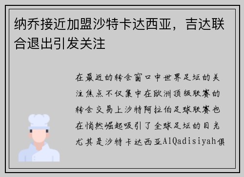 纳乔接近加盟沙特卡达西亚，吉达联合退出引发关注
