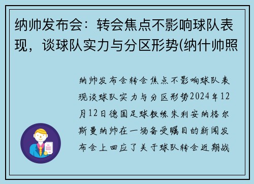 纳帅发布会：转会焦点不影响球队表现，谈球队实力与分区形势(纳什帅照)