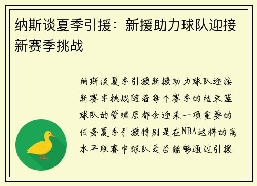 纳斯谈夏季引援：新援助力球队迎接新赛季挑战