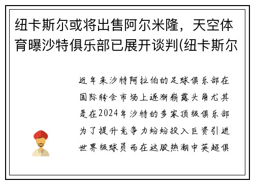 纽卡斯尔或将出售阿尔米隆，天空体育曝沙特俱乐部已展开谈判(纽卡斯尔对阿斯顿)