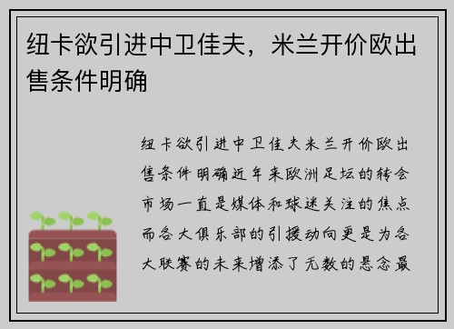 纽卡欲引进中卫佳夫，米兰开价欧出售条件明确