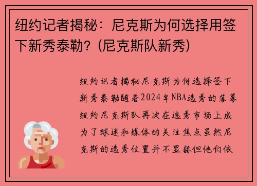 纽约记者揭秘：尼克斯为何选择用签下新秀泰勒？(尼克斯队新秀)