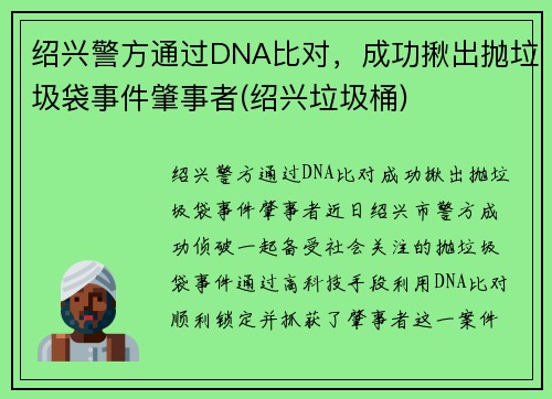 绍兴警方通过DNA比对，成功揪出抛垃圾袋事件肇事者(绍兴垃圾桶)