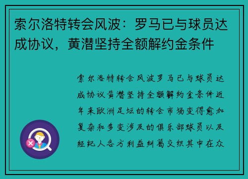 索尔洛特转会风波：罗马已与球员达成协议，黄潜坚持全额解约金条件