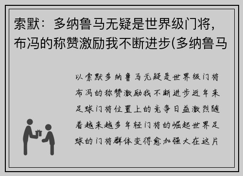 索默：多纳鲁马无疑是世界级门将，布冯的称赞激励我不断进步(多纳鲁马门将排名多少)