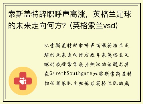 索斯盖特辞职呼声高涨，英格兰足球的未来走向何方？(英格索兰vsd)