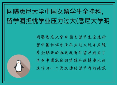 网曝悉尼大学中国女留学生全挂科，留学圈担忧学业压力过大(悉尼大学明星)