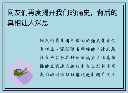 网友们再度揭开我们的痛史，背后的真相让人深思