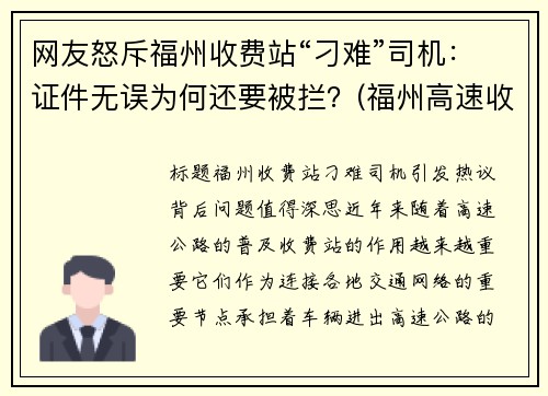 网友怒斥福州收费站“刁难”司机：证件无误为何还要被拦？(福州高速收费站车祸最新消息)