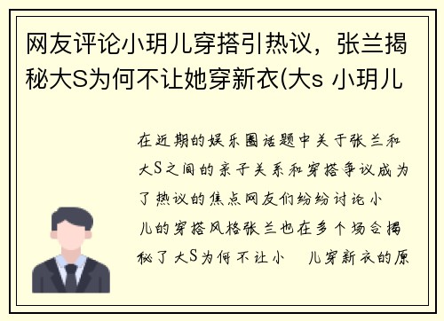 网友评论小玥儿穿搭引热议，张兰揭秘大S为何不让她穿新衣(大s 小玥儿)