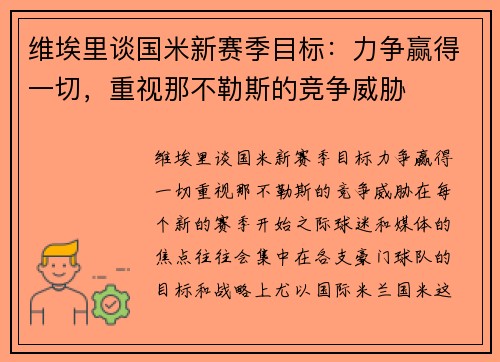 维埃里谈国米新赛季目标：力争赢得一切，重视那不勒斯的竞争威胁