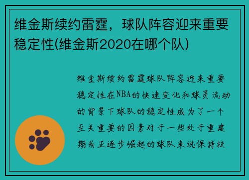 维金斯续约雷霆，球队阵容迎来重要稳定性(维金斯2020在哪个队)