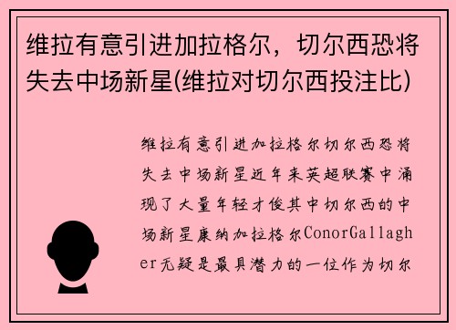 维拉有意引进加拉格尔，切尔西恐将失去中场新星(维拉对切尔西投注比)