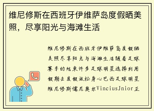 维尼修斯在西班牙伊维萨岛度假晒美照，尽享阳光与海滩生活
