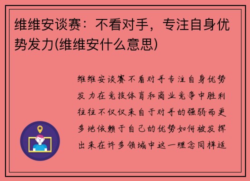 维维安谈赛：不看对手，专注自身优势发力(维维安什么意思)